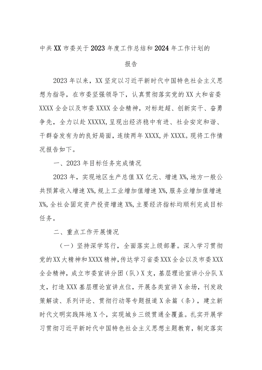 中共XX市委关于2023年度工作总结和2024年工作计划的报告.docx_第1页