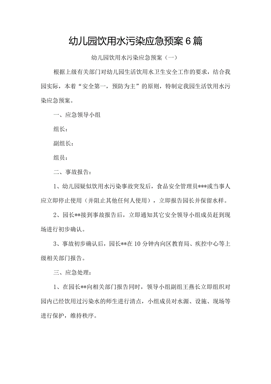 幼儿园饮用水污染应急预案6篇.docx_第1页