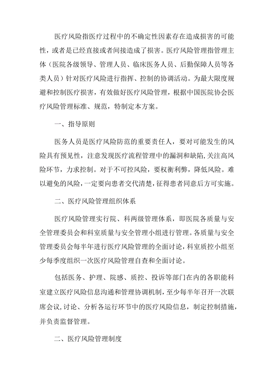 医院医疗机构医疗风险管理工作方案(完整版).docx_第2页