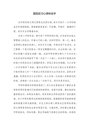 医院实习心得体会字.docx