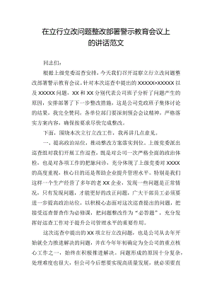 在立行立改问题整改部署警示教育会议上的讲话范文.docx