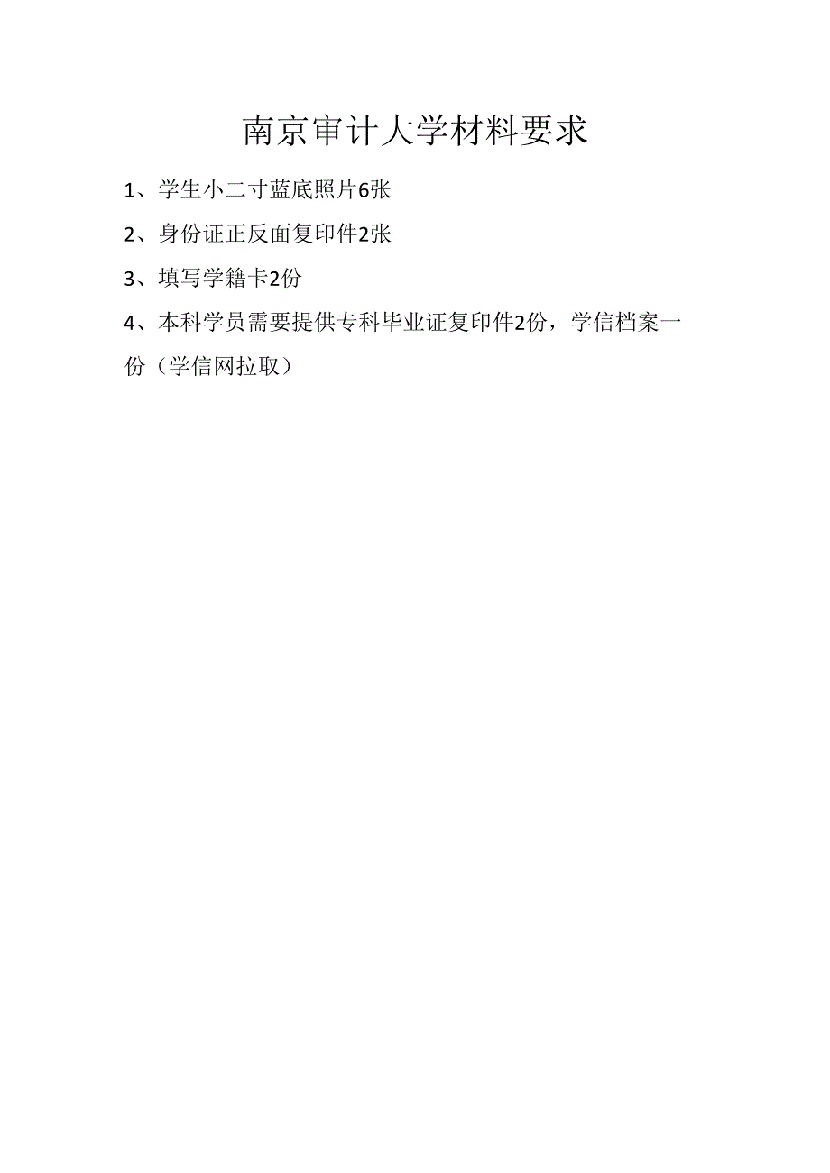 南京审计大学材料要求.docx_第1页