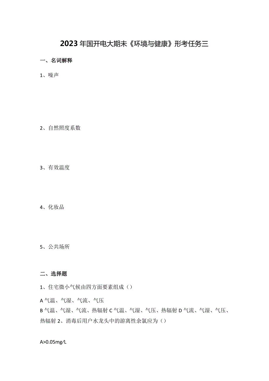 2023年国开电大期未《环境与健康》形考任务三.docx_第1页