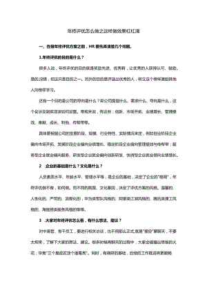 年终评优怎么做之这样做效果杠杠滴.docx