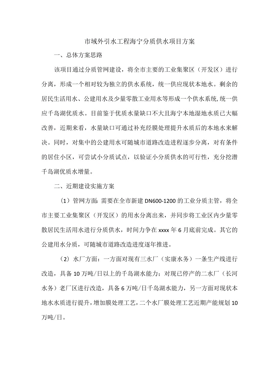 市域外引水工程海宁分质供水项目方案.docx_第1页