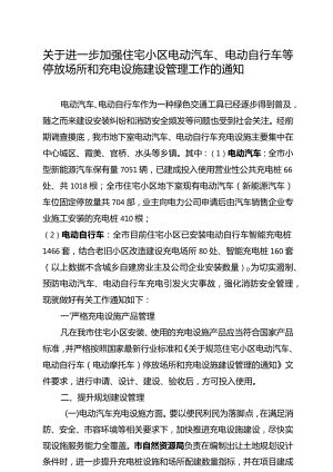 关于进一步加强电动汽车、电动自行车等停放场所、充电设施建设及安全管理工作的通知）.docx