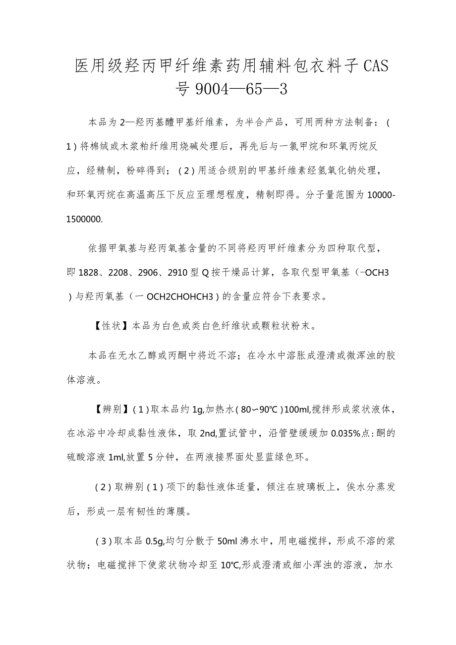 医用级羟丙甲纤维素药用辅料包衣材料CAS号9004-65-3[1].docx_第1页