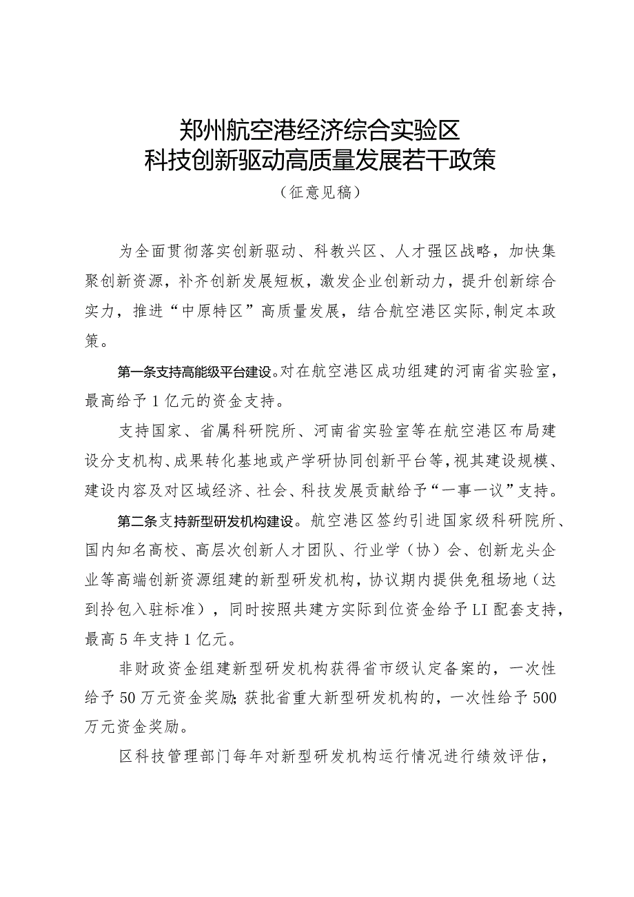 郑州航空港经济综合实验区科技创新驱动高质量发展若干政策（2024）.docx_第1页