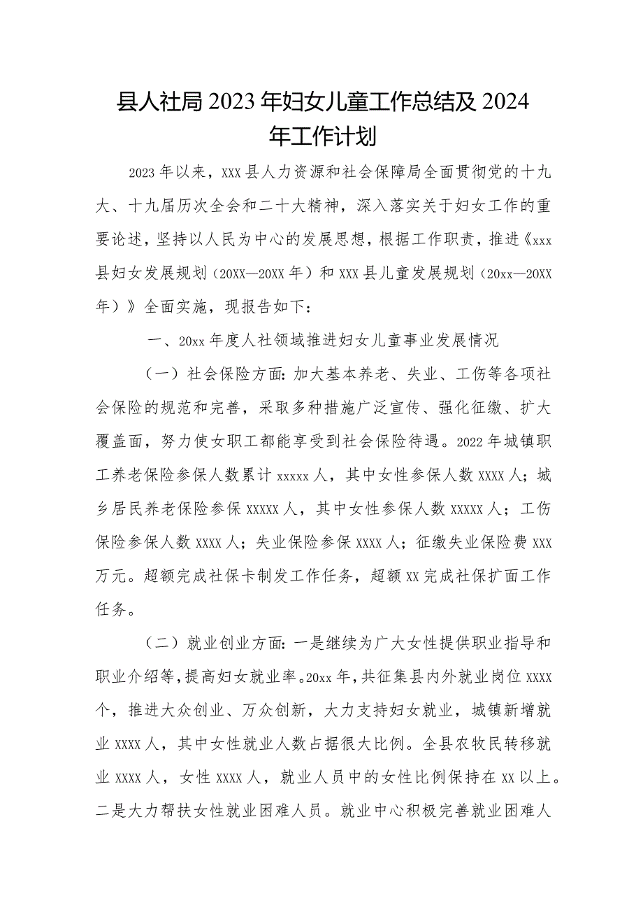 县人社局2023年妇女儿童工作总结及2024年工作计划.docx_第1页