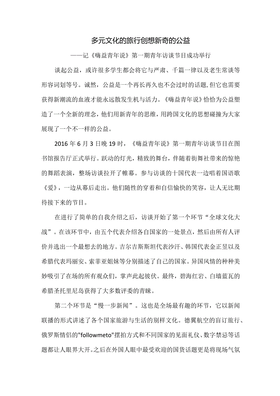 多元文化的旅行 创想新奇的公益.docx_第1页