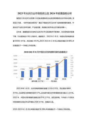 2023年光伏行业市场现状以及2024年前景趋势分析.docx