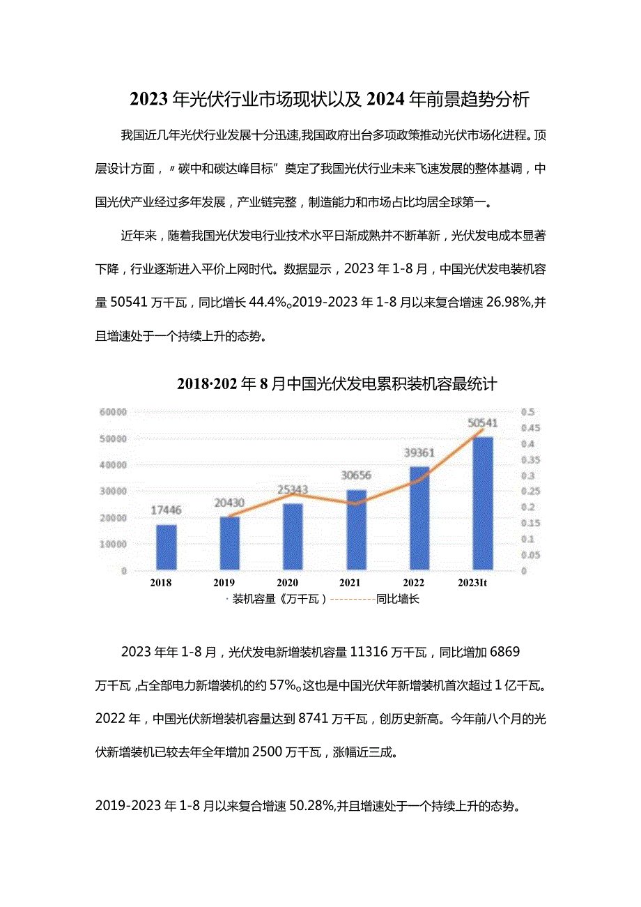 2023年光伏行业市场现状以及2024年前景趋势分析.docx_第1页