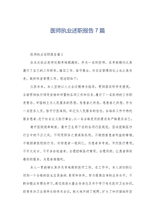 医师执业述职报告7篇.docx