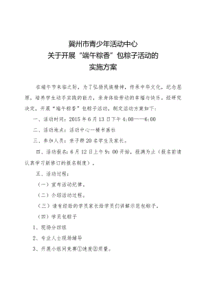 15包粽子活动方案.docx