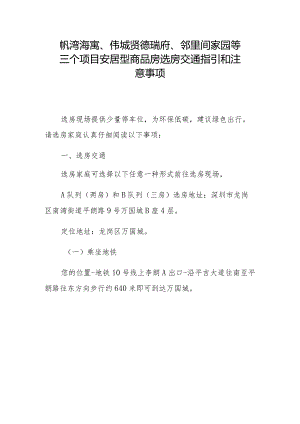 帆湾海寓、伟城贤德瑞府、邻里间家园等三个项目安居型商品房选房交通指引和注意事项.docx