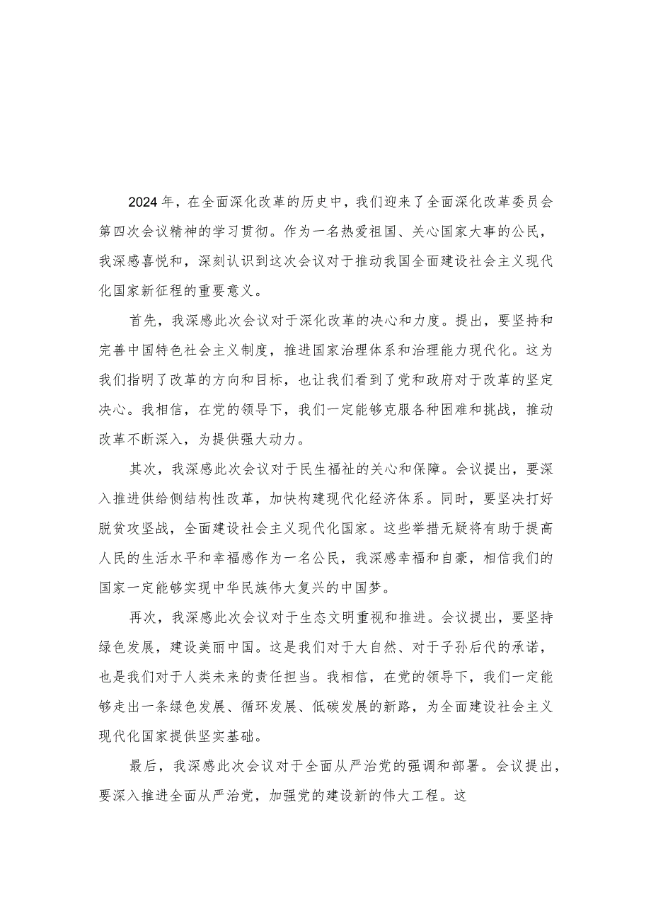 （2篇）2024年学习贯彻全面深化改革委员会第四次会议精神心得体会.docx_第3页