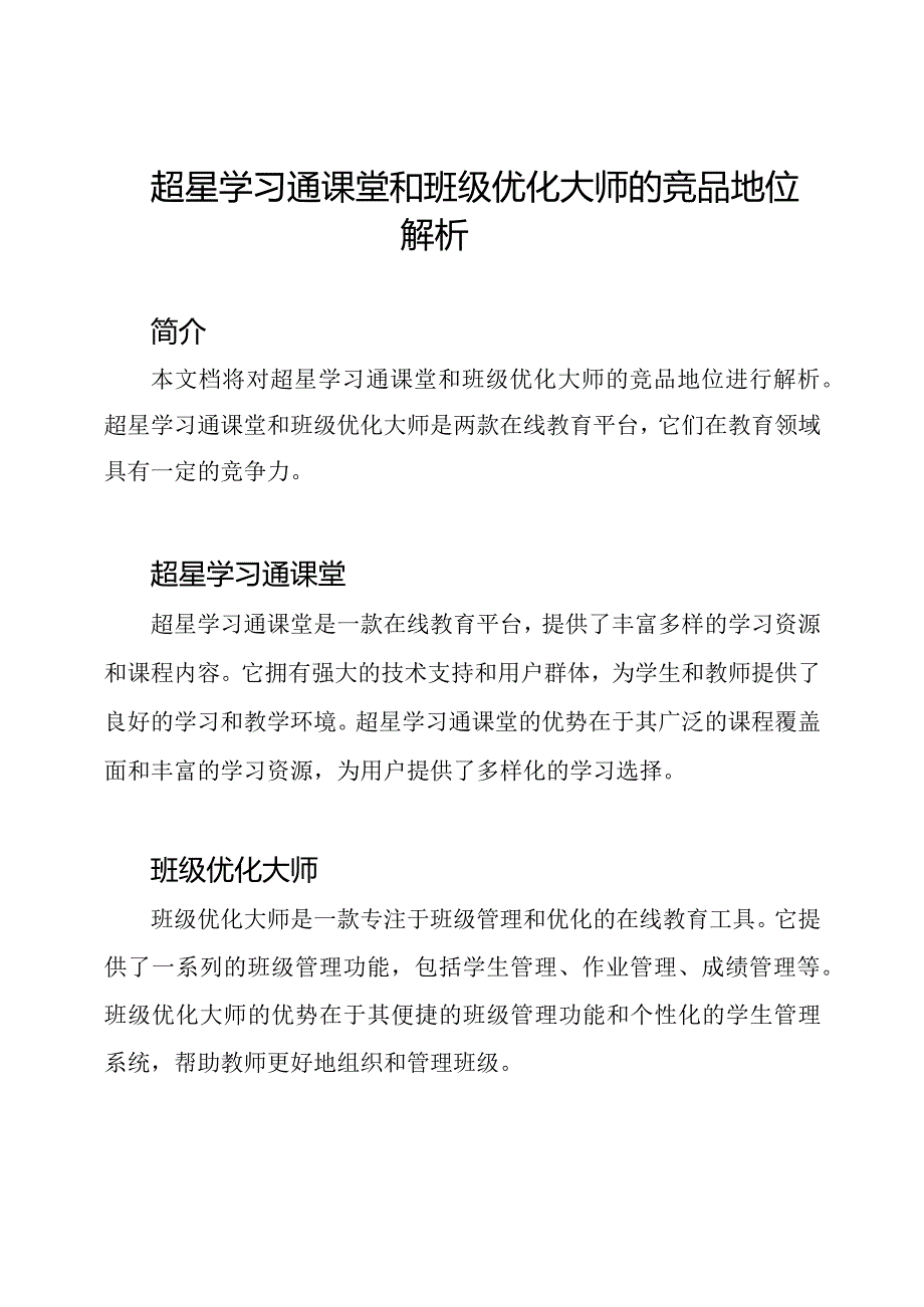 超星学习通课堂和班级优化大师的竞品地位解析.docx_第1页