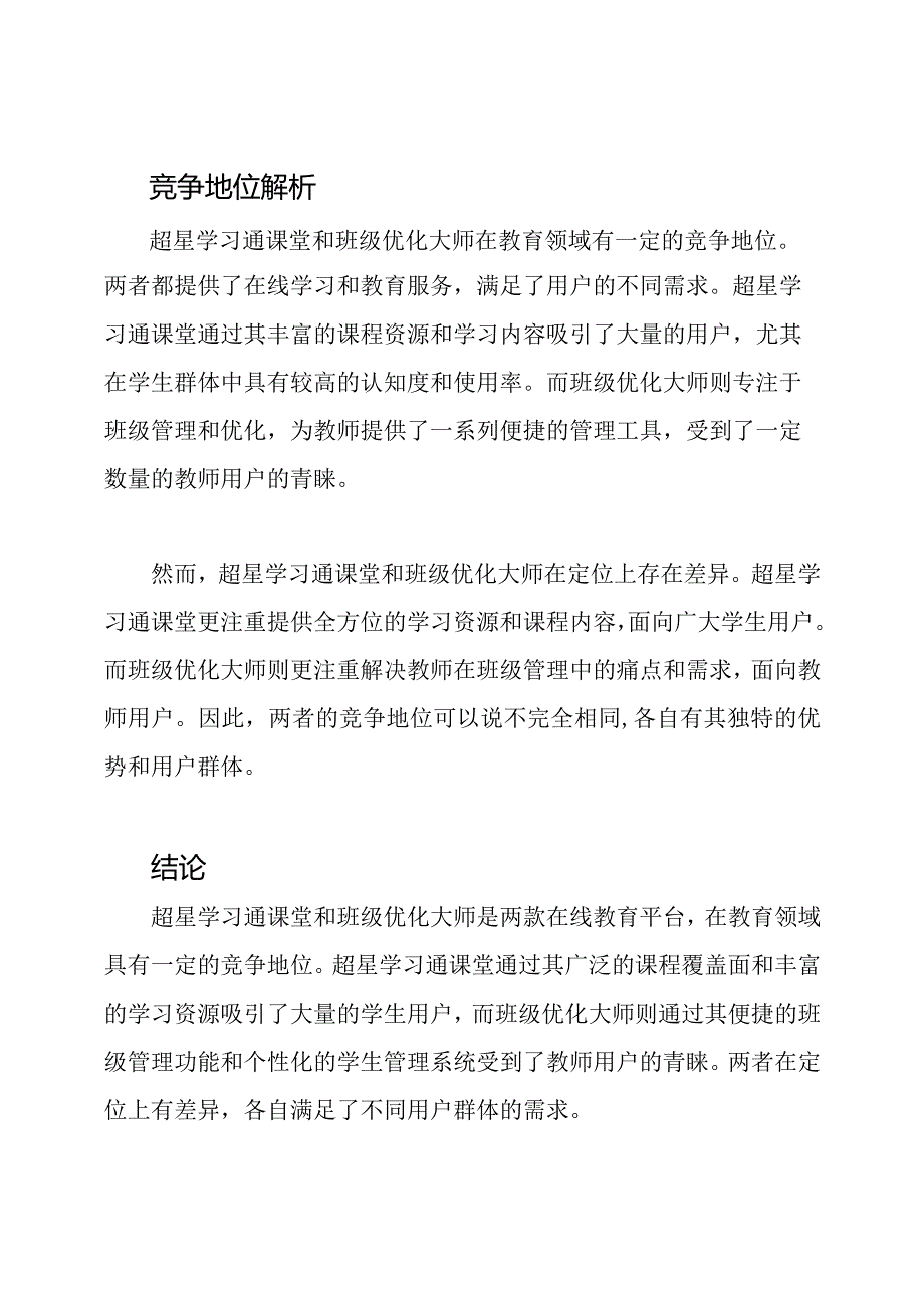 超星学习通课堂和班级优化大师的竞品地位解析.docx_第2页