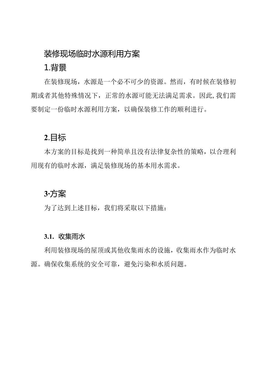 装修现场临时水源利用方案.docx_第1页