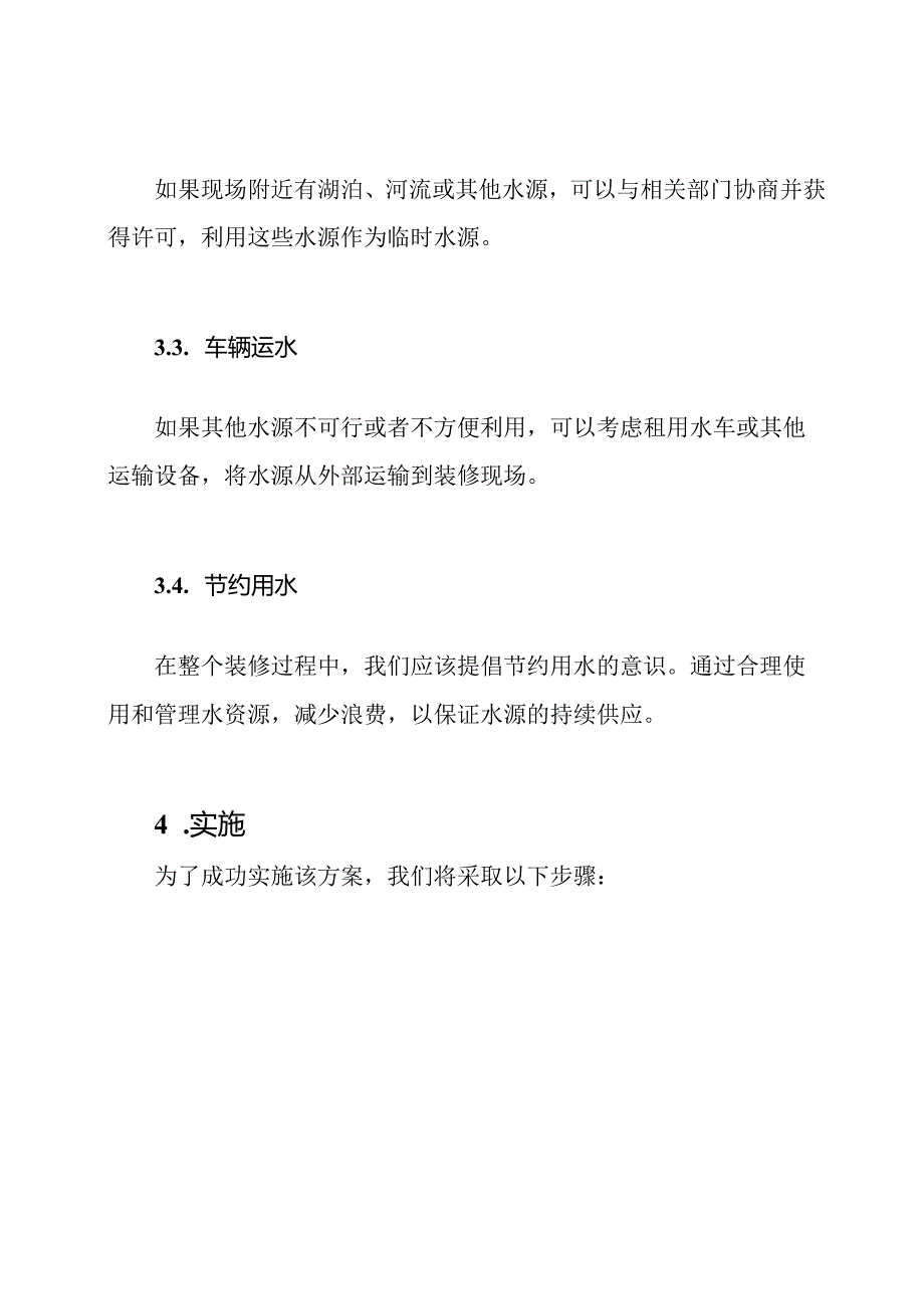 装修现场临时水源利用方案.docx_第2页