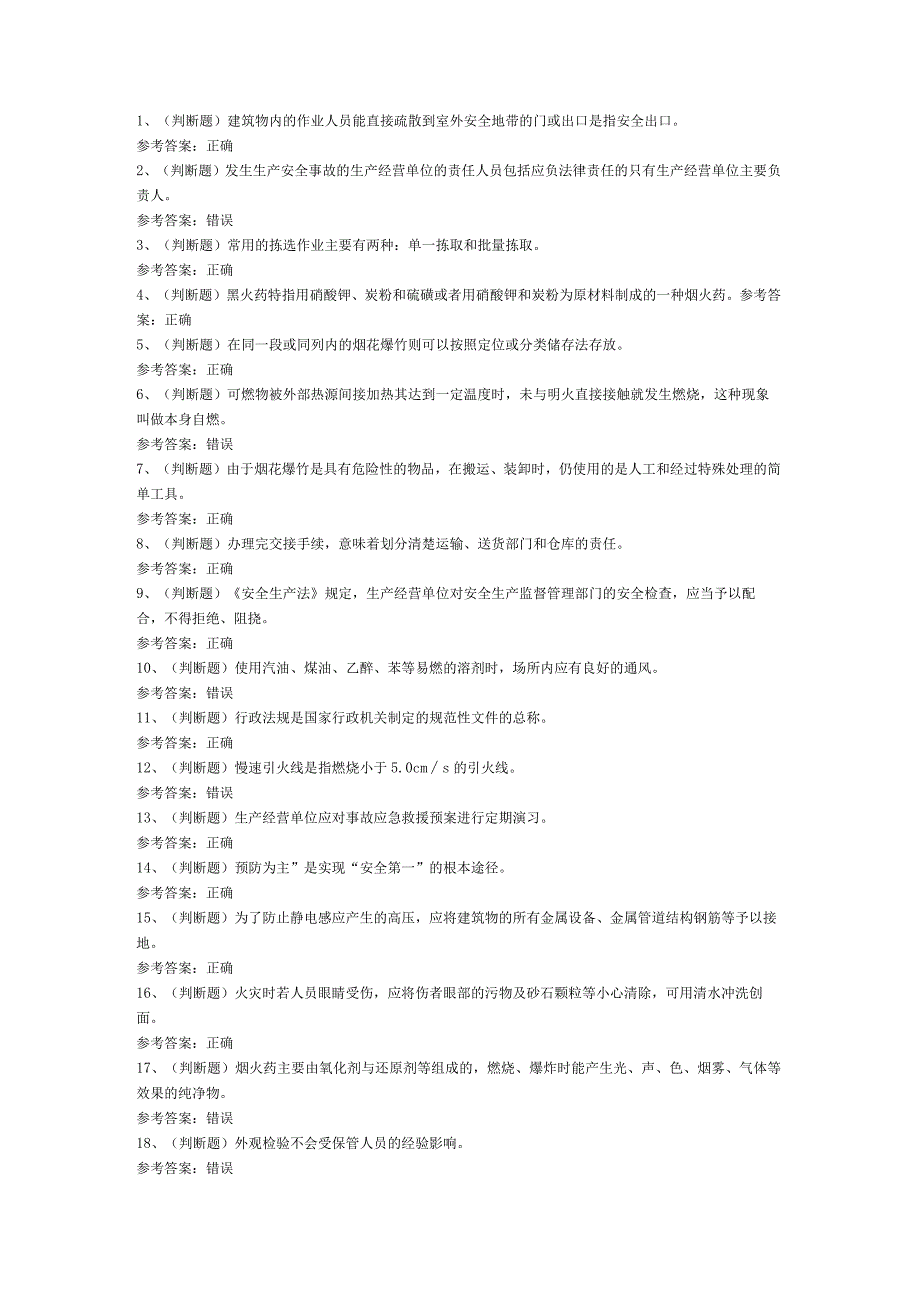 烟花爆竹储存安全作业模拟考试题库试卷第230份含解析.docx_第1页