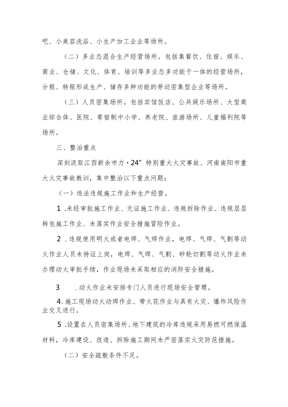 天津市消防安全集中除患攻坚大整治行动工作方案.docx_第2页