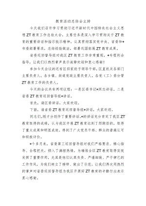 教育活动总结会主持.docx