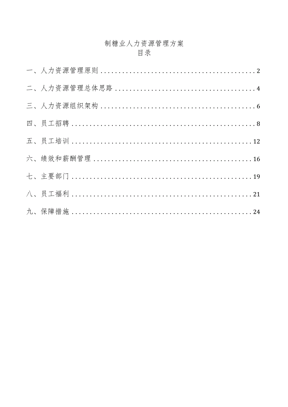 制糖业人力资源管理方案.docx_第1页