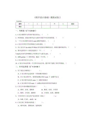 《程序设计基础》模拟试卷2.docx