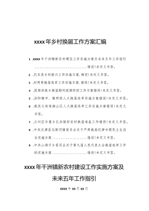 文汇1522—9篇2021年乡村换届工作方案汇编.docx