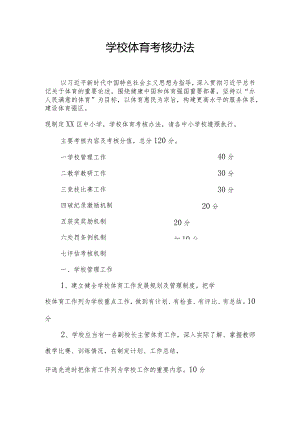 学校体育考核办法.docx