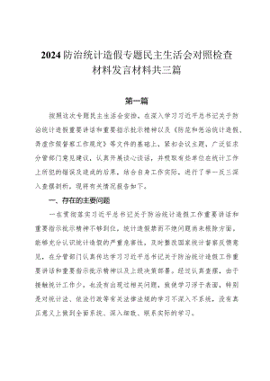 2024防治统计造假专题民主生活会对照检查材料发言材料共三篇.docx