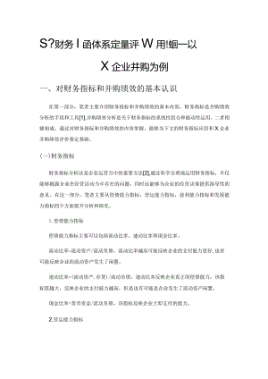 基于财务指标体系定量评析并购绩效——以X企业并购为例.docx