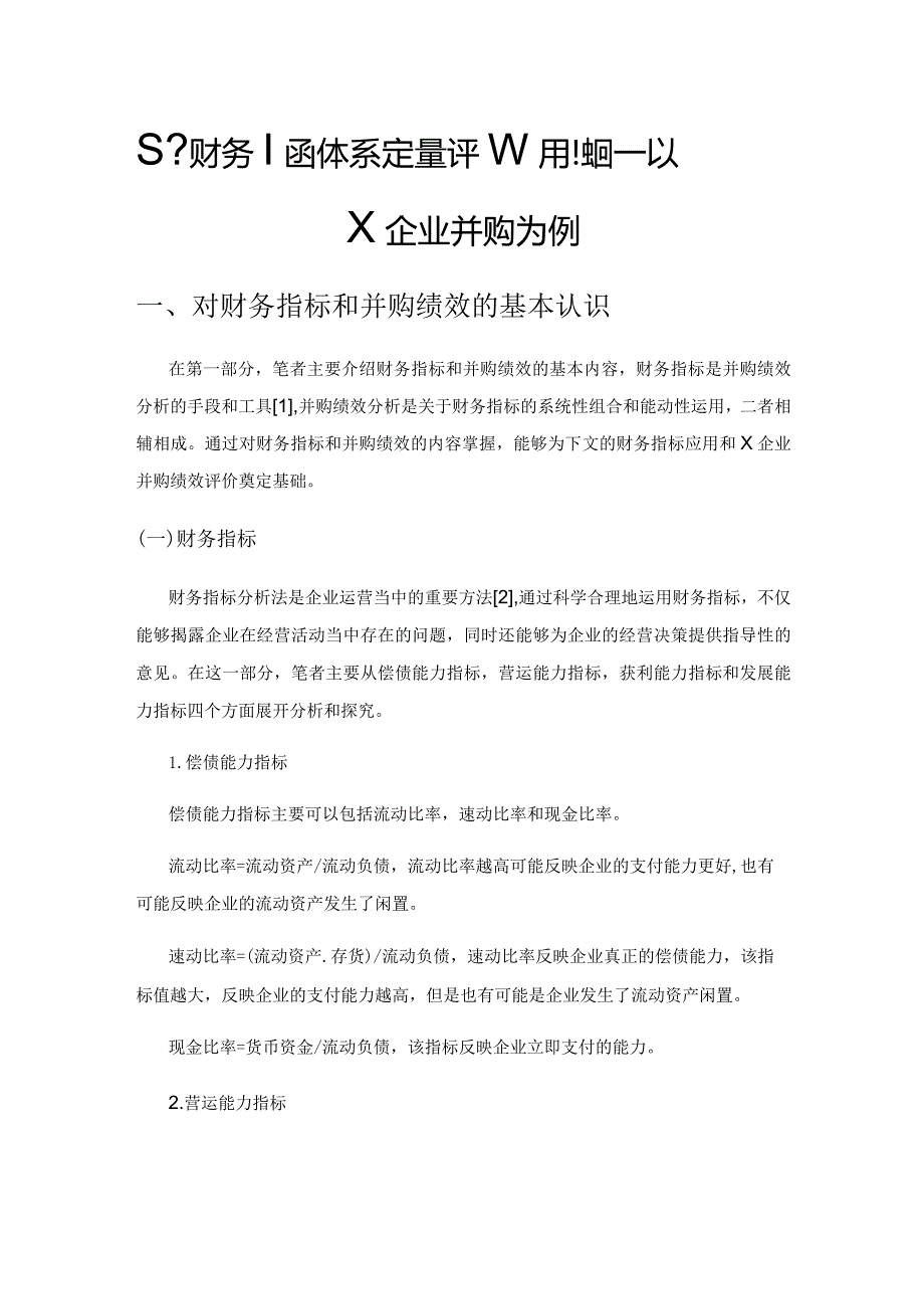 基于财务指标体系定量评析并购绩效——以X企业并购为例.docx_第1页