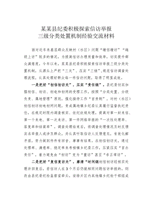 某某县纪委积极探索信访举报三级分类处置机制经验交流材料.docx