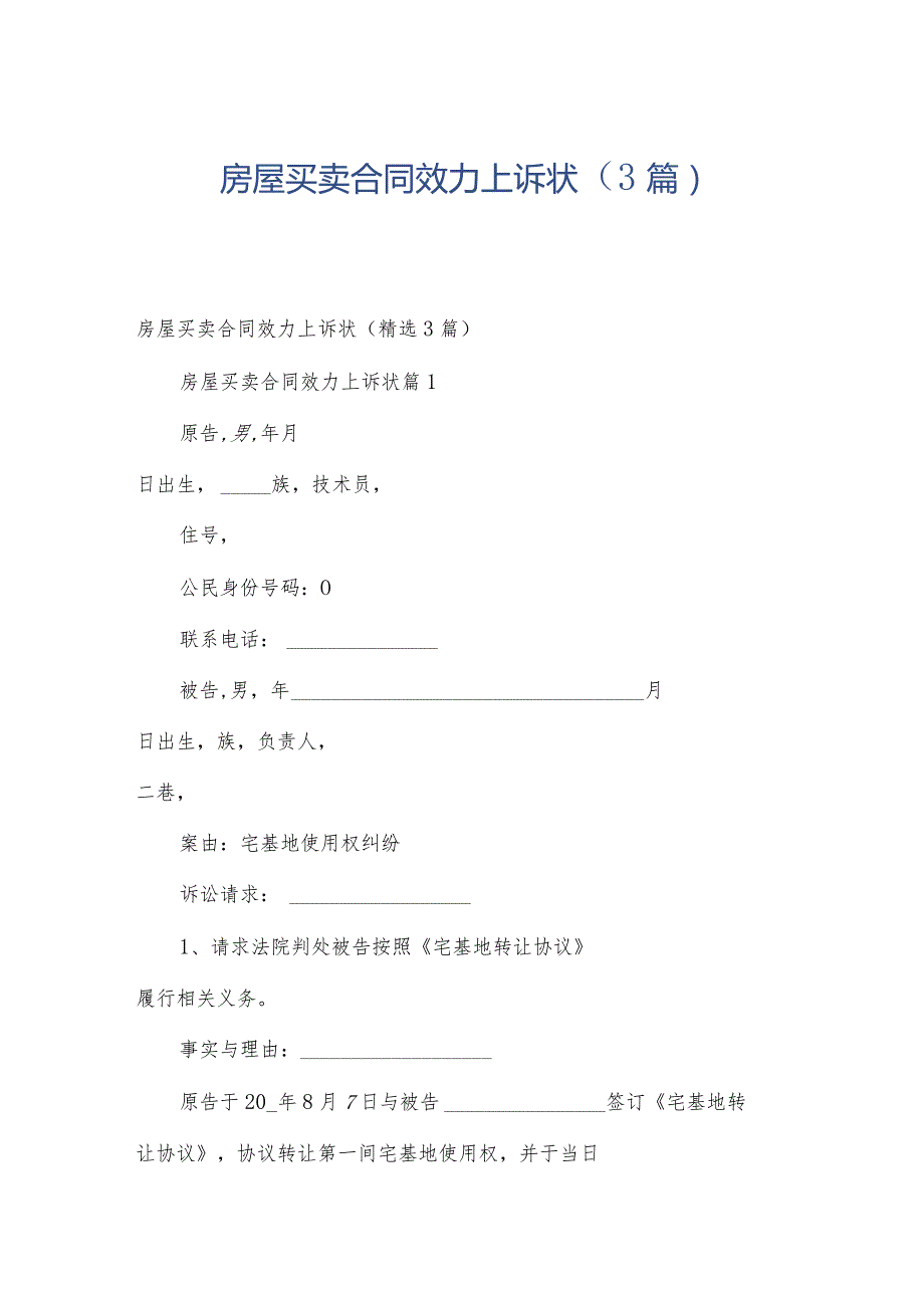 房屋买卖合同效力上诉状（3篇）.docx_第1页