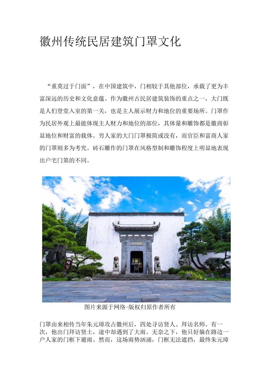 徽州传统民居建筑门罩文化.docx_第1页