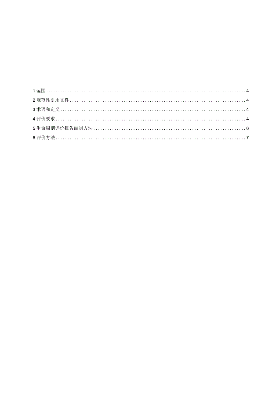 ICS2010中国技术经济学会团体标准.docx_第3页