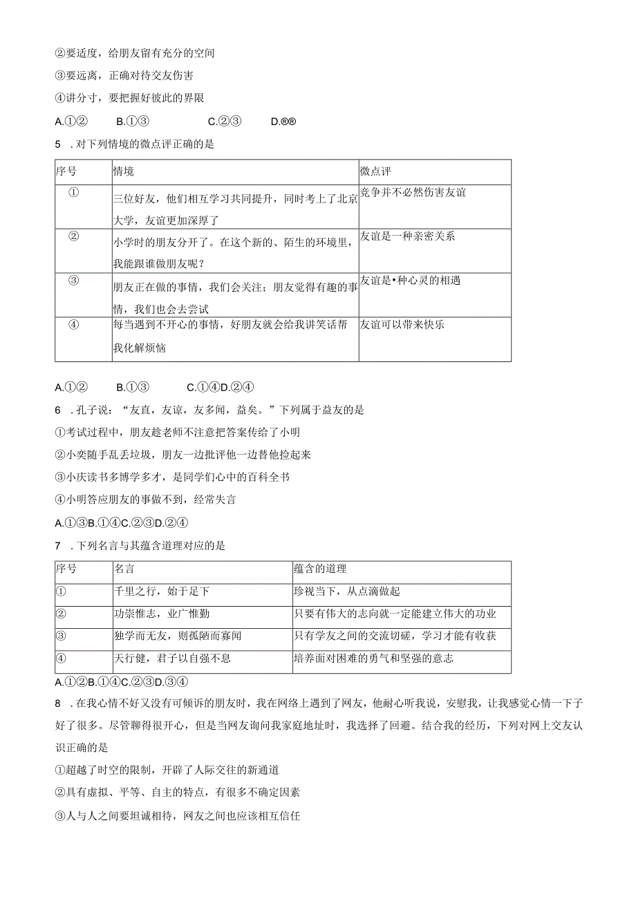 北京市延庆区2023-2024学年七年级上学期期末考试道德与法治试卷（word版含答案）.docx_第2页