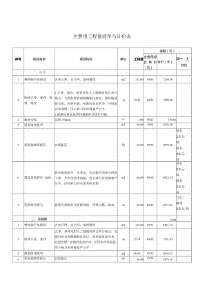 全费用工程量清单与计价表.docx