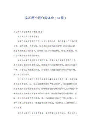 实习两个月心得体会（34篇）.docx