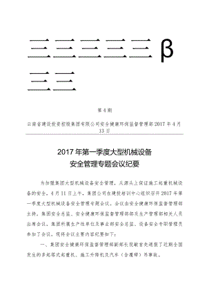 第4期一季度大型机械设备安全管理专题会会议纪要（正式）.docx