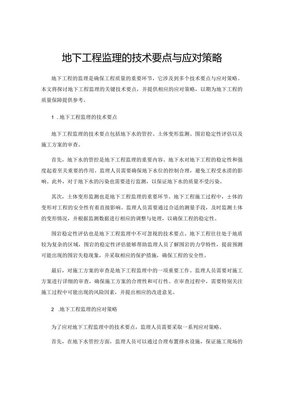 地下工程监理的技术要点与应对策略.docx_第1页