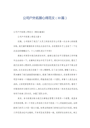 公司户外拓展心得范文（30篇）.docx