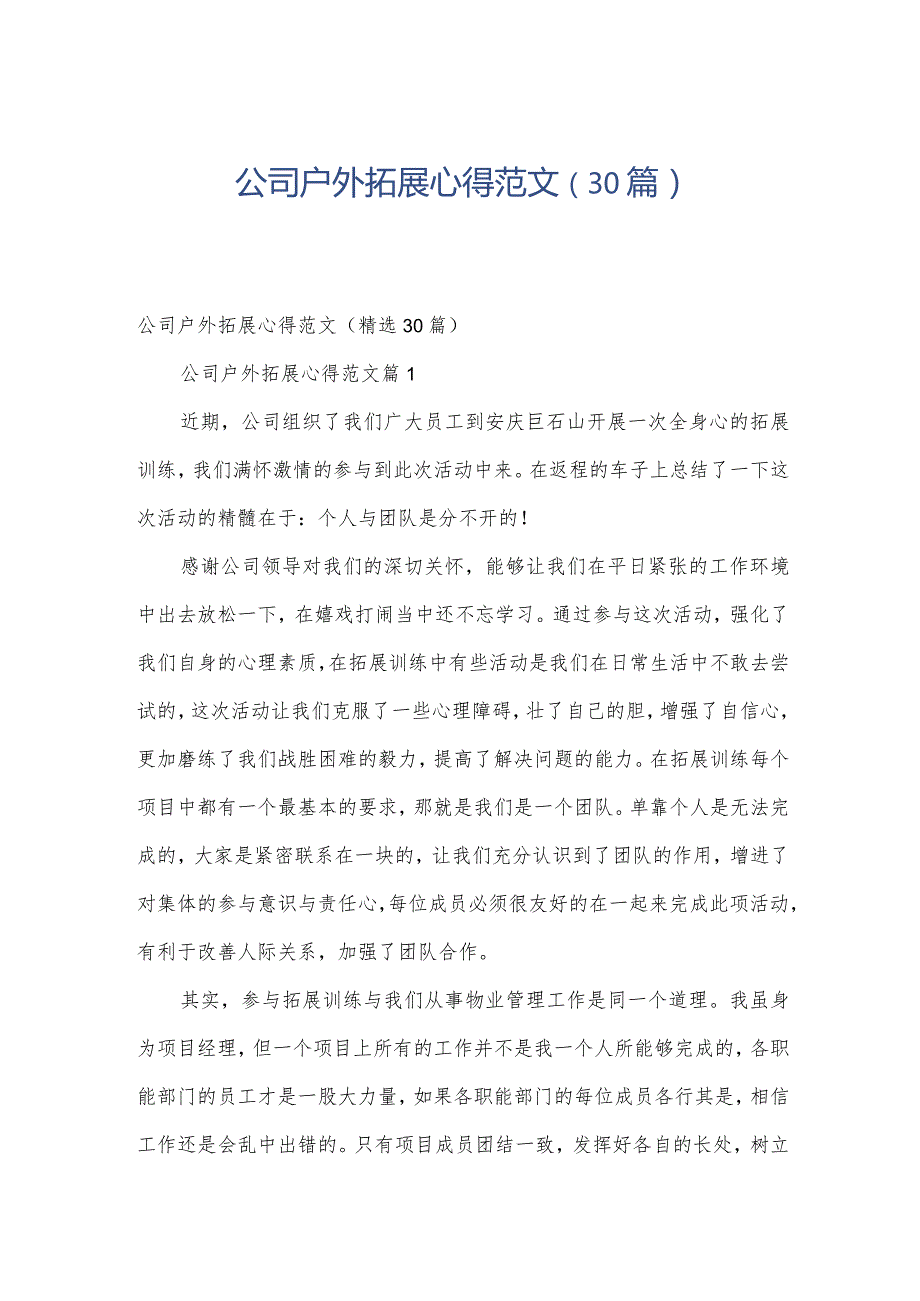 公司户外拓展心得范文（30篇）.docx_第1页