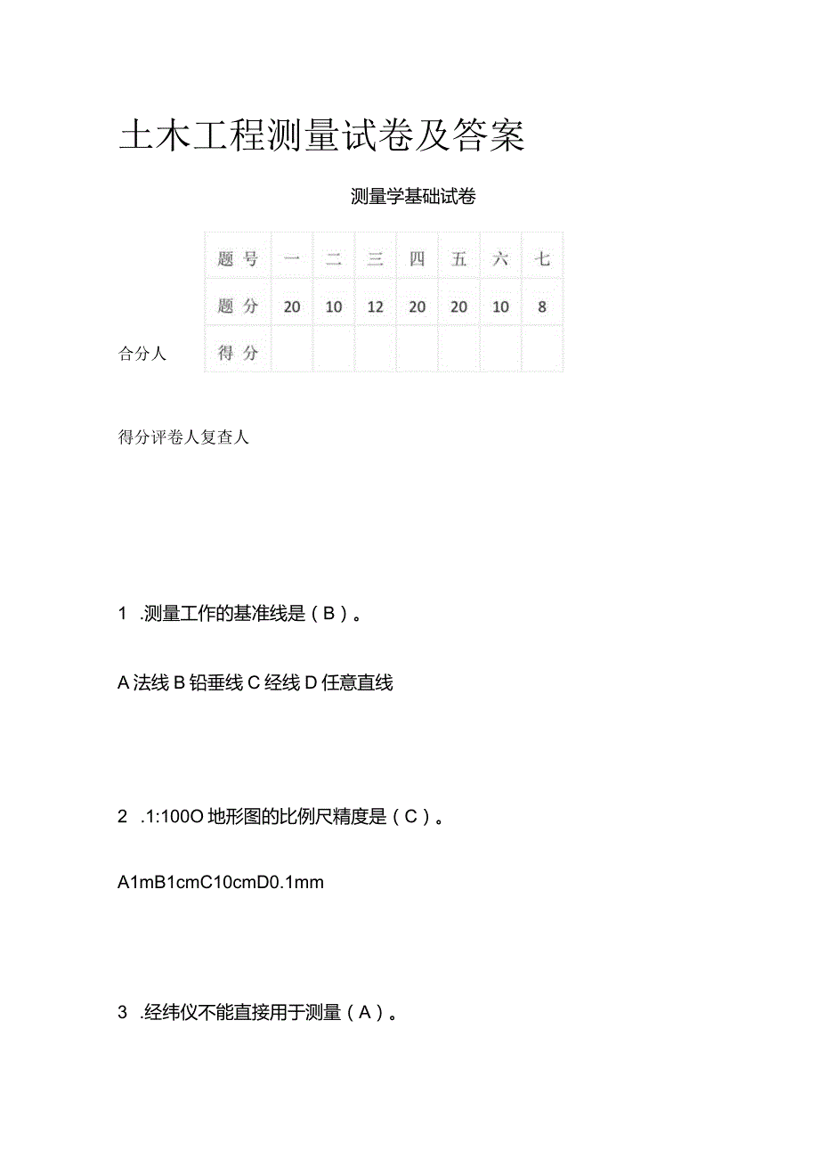 土木工程测量试卷及答案.docx_第1页