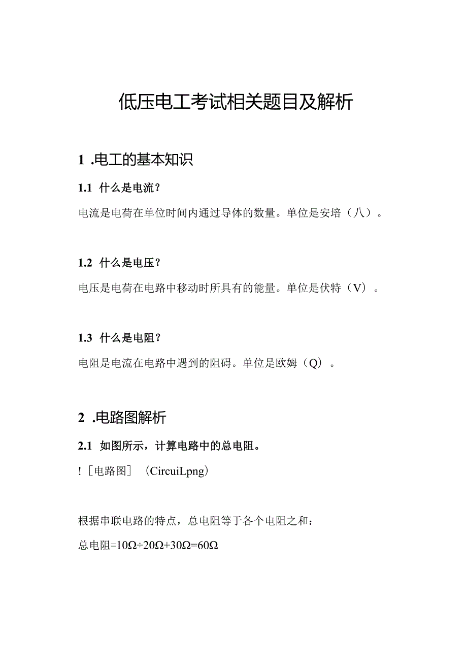 低压电工考试相关题目及解析.docx_第1页