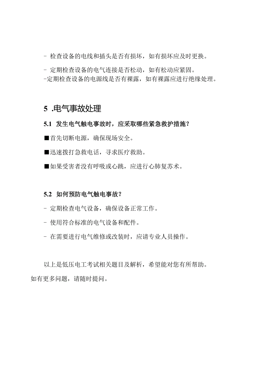 低压电工考试相关题目及解析.docx_第3页