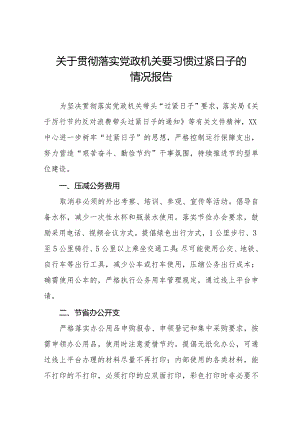 关于牢固树立党政机关要习惯过紧日子思想的情况报告十四篇.docx