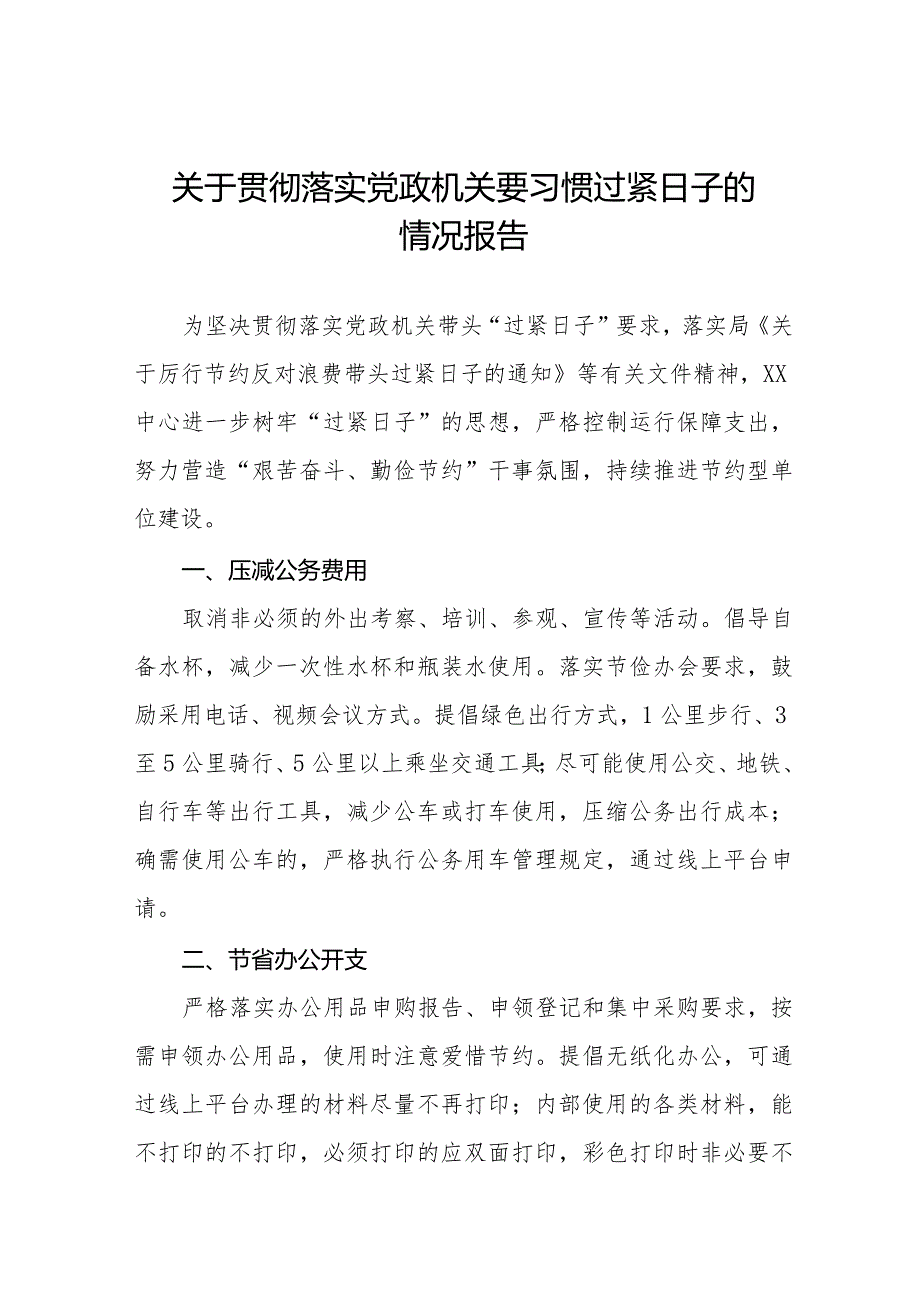 关于牢固树立党政机关要习惯过紧日子思想的情况报告十四篇.docx_第1页